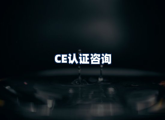 CE认证咨询服务场景