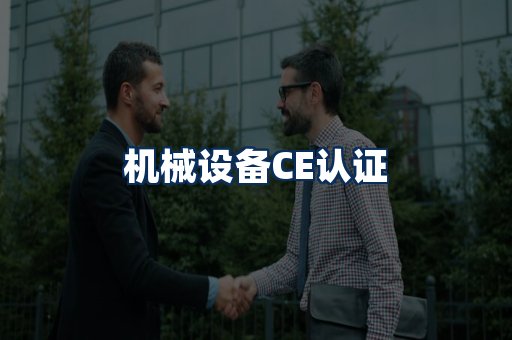 机械设备CE认证