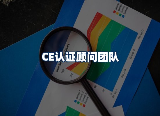 CE认证顾问团队