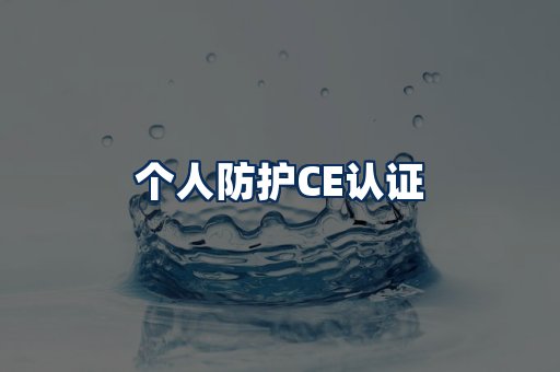 个人防护CE认证