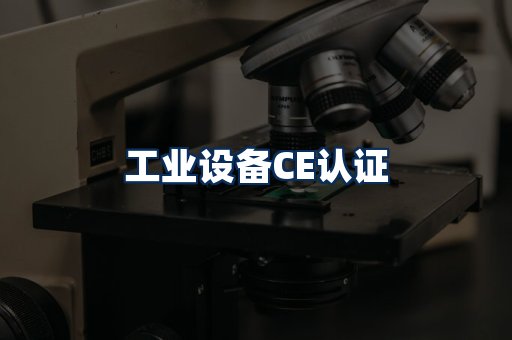 工业设备CE认证